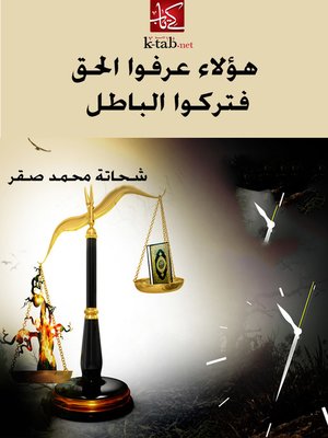 cover image of هؤلاء عرفوا الحق فتركوا الباطل